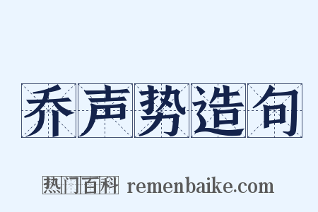 乔声势造句是什么意思的图片